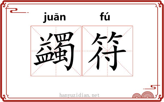 蠲符
