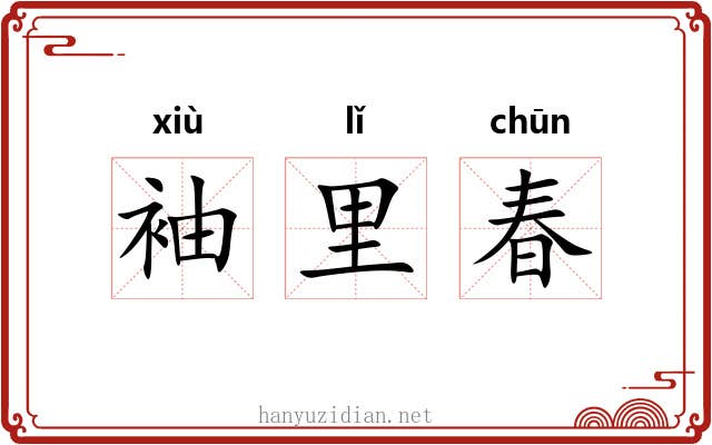 袖里春 袖里春