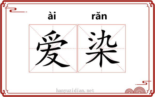 爱染