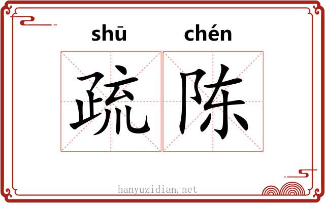 疏陈