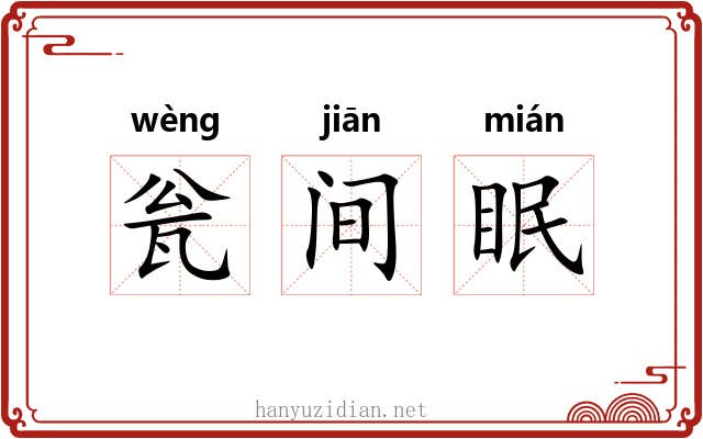 瓮间眠