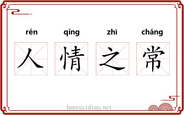人情之常 人情之常