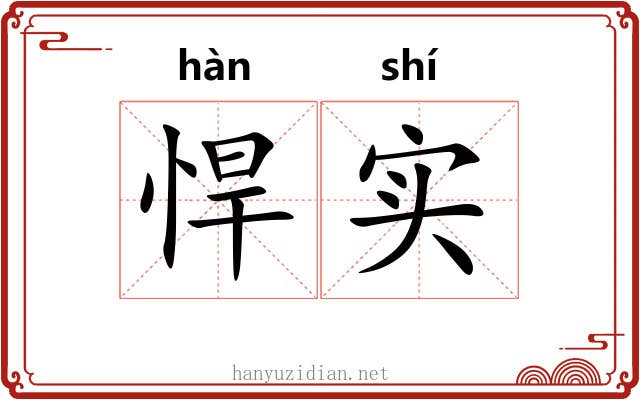 悍实
