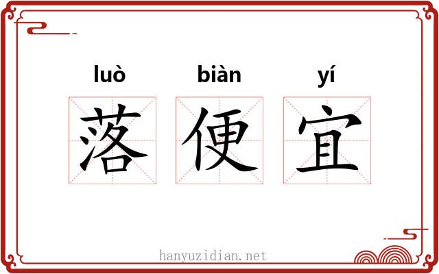 落便宜 落便宜