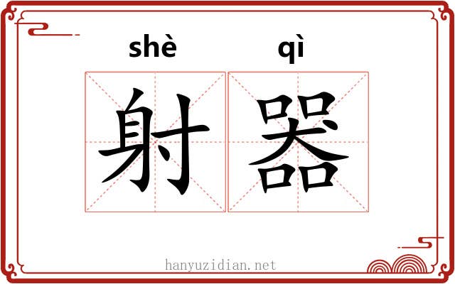射器 射器