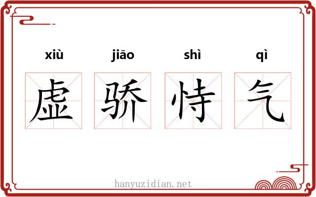 虚骄恃气 虚骄恃气