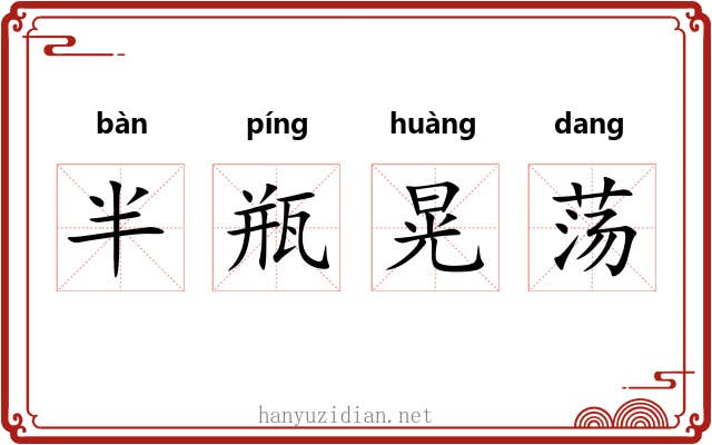 半瓶晃荡 半瓶晃荡