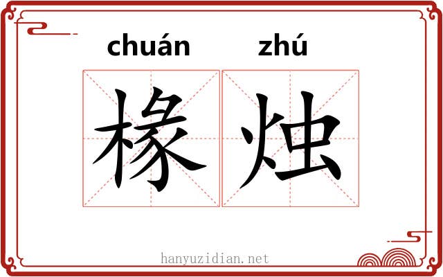 椽烛