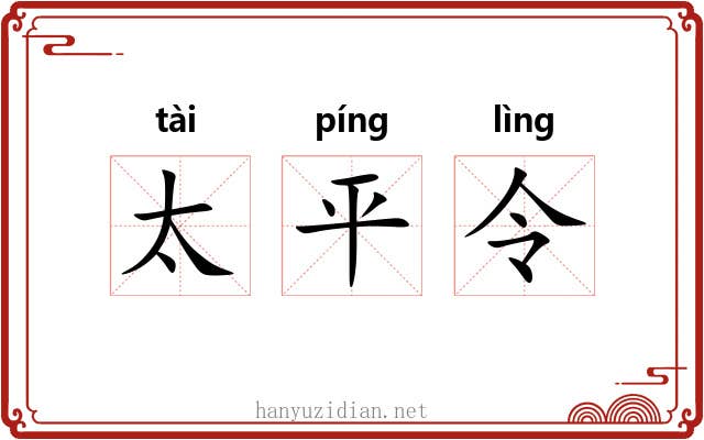 太平令 太平令