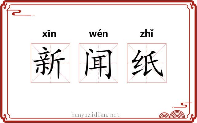 新闻纸 新闻纸