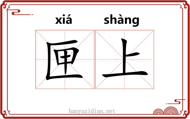 匣上 匣上