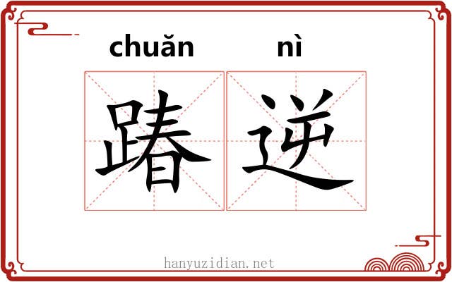 踳逆