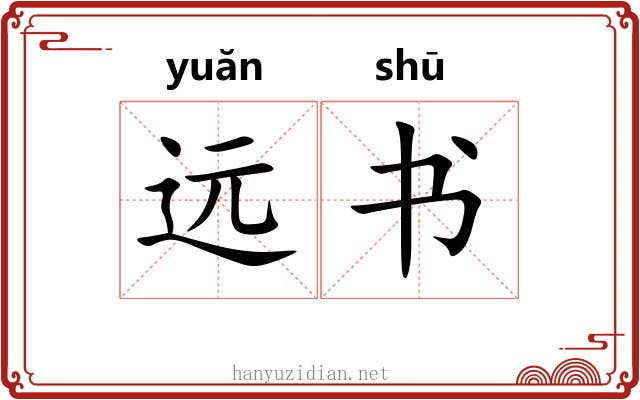 远书 远书