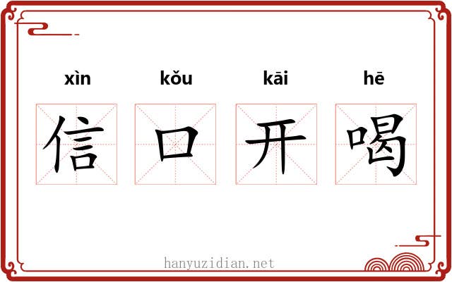 信口开喝 信口开喝