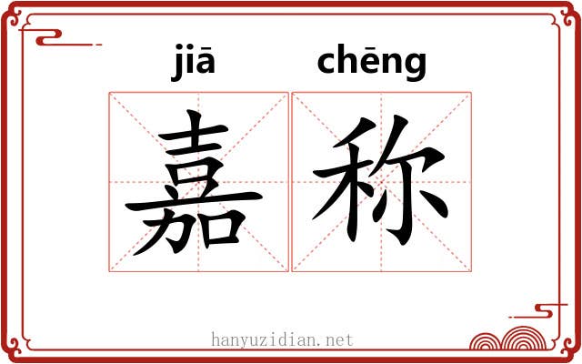 嘉称