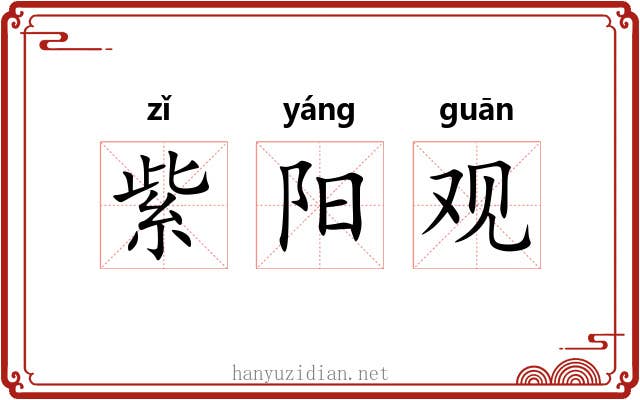 紫阳观 紫阳观