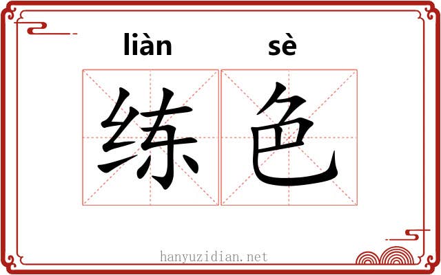 练色 练色