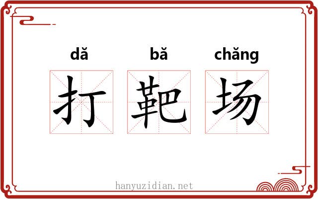 打靶场