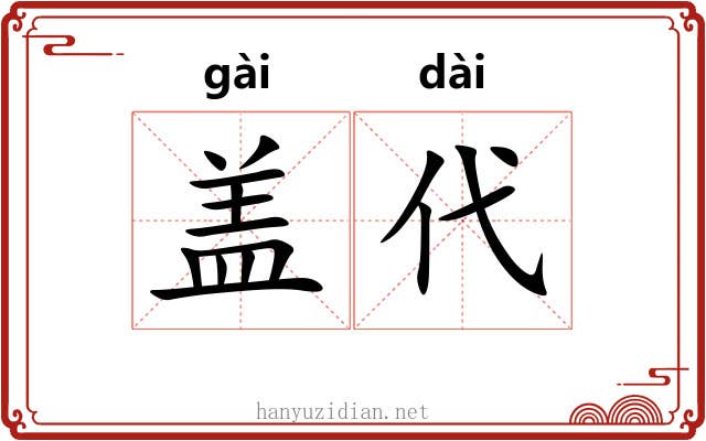 盖代 盖代