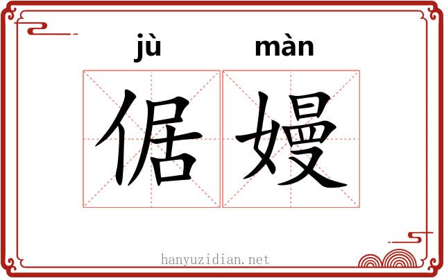 倨嫚