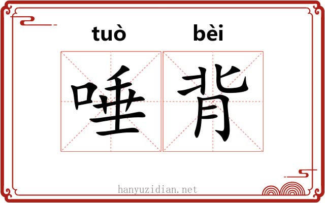 唾背 唾背