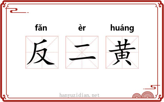 反二黄