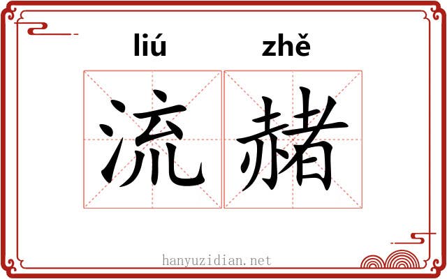流赭