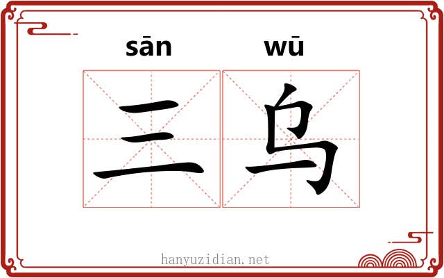三乌