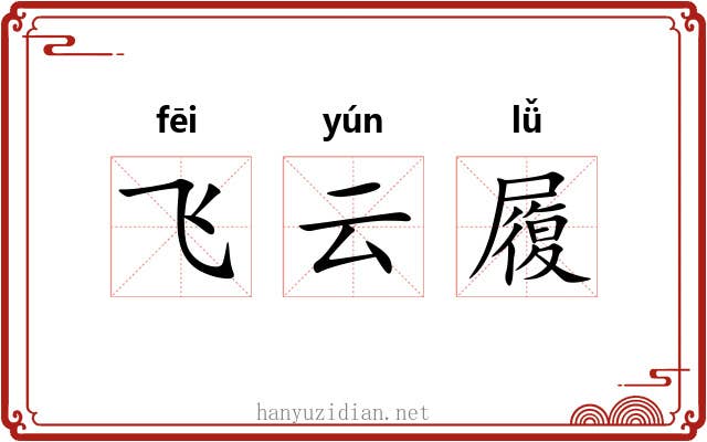 飞云履 飞云履