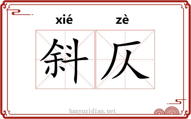 斜仄
