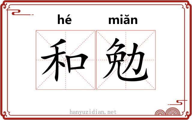 和勉 和勉