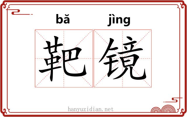 靶镜