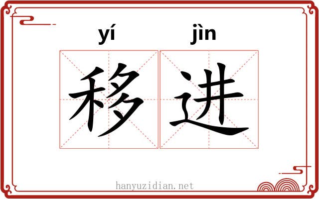 移进 移进