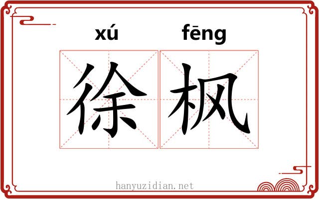 徐枫