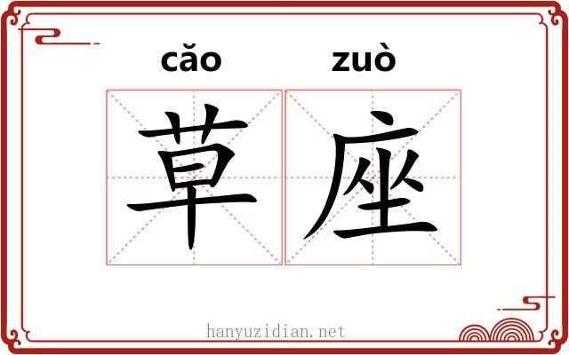 草座