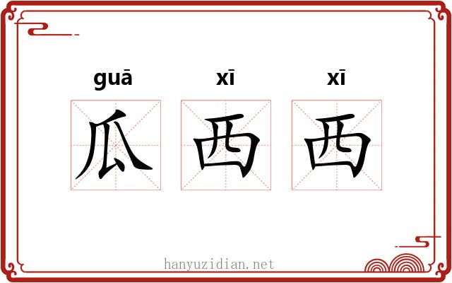 瓜西西