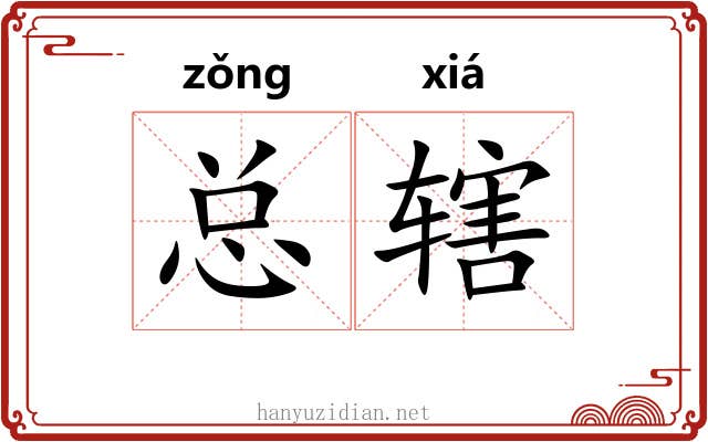 总辖