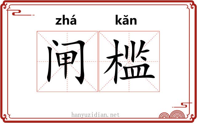 闸槛