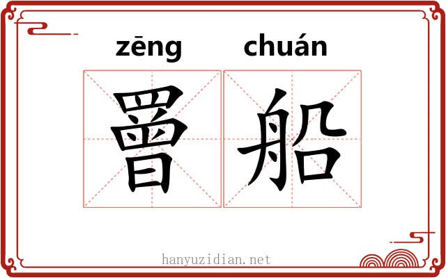罾船
