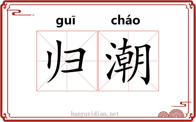 归潮