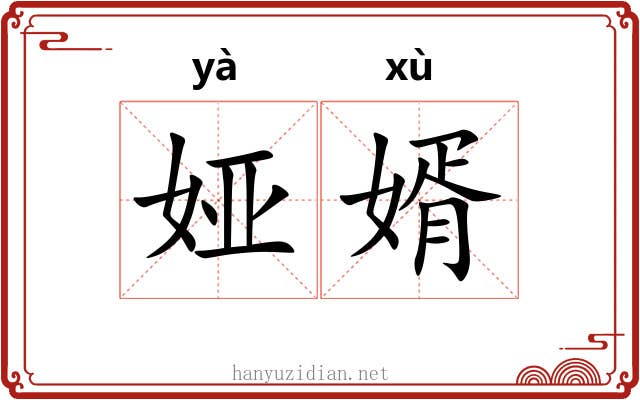 娅婿