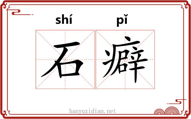 石癖 石癖