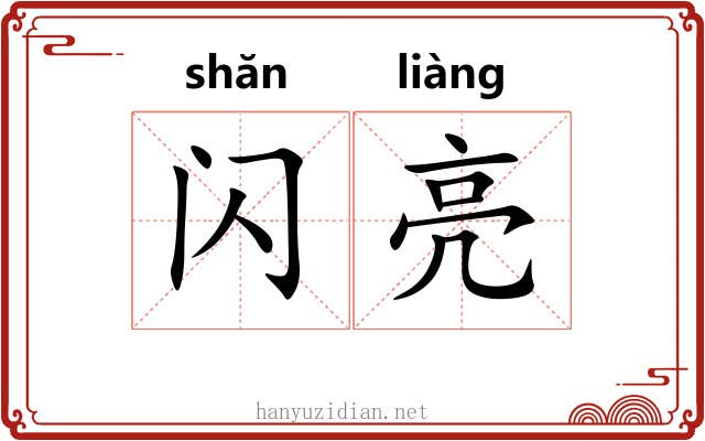 闪亮