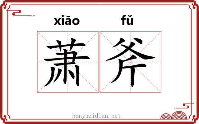 萧斧
