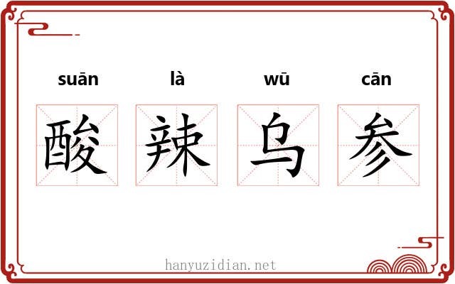 酸辣乌参 酸辣乌参
