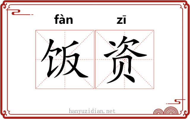 饭资