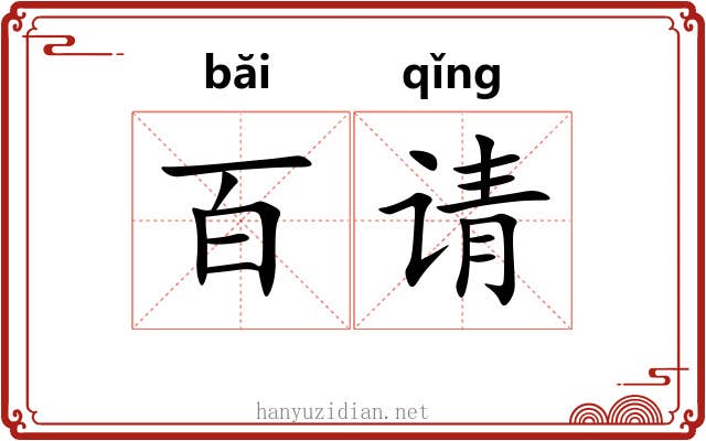 百请