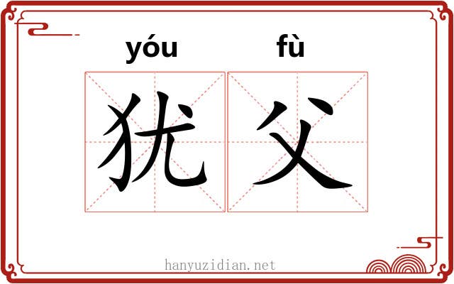 犹父