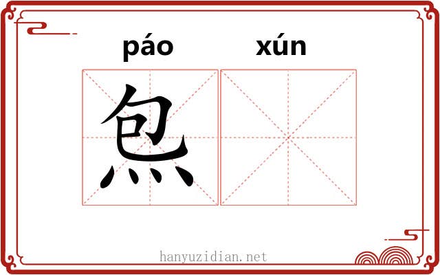炰𬊈