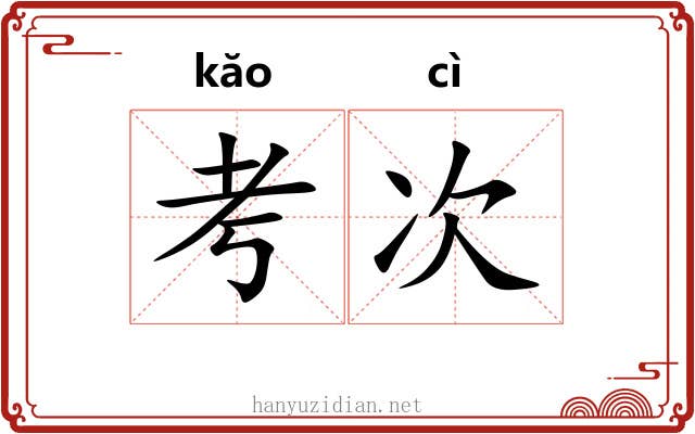 考次
